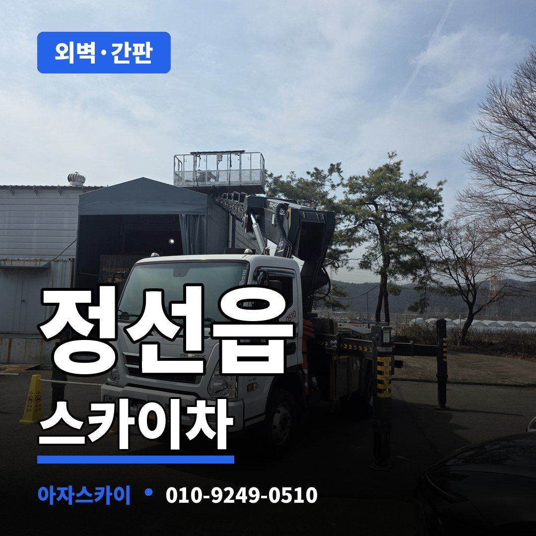 정선읍 스카이차 아자스카이