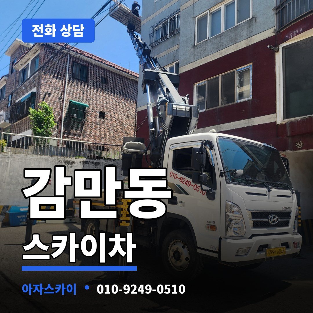 감만동 스카이차 아자스카이