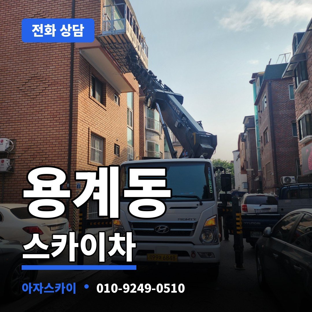 용계동 스카이차 아자스카이