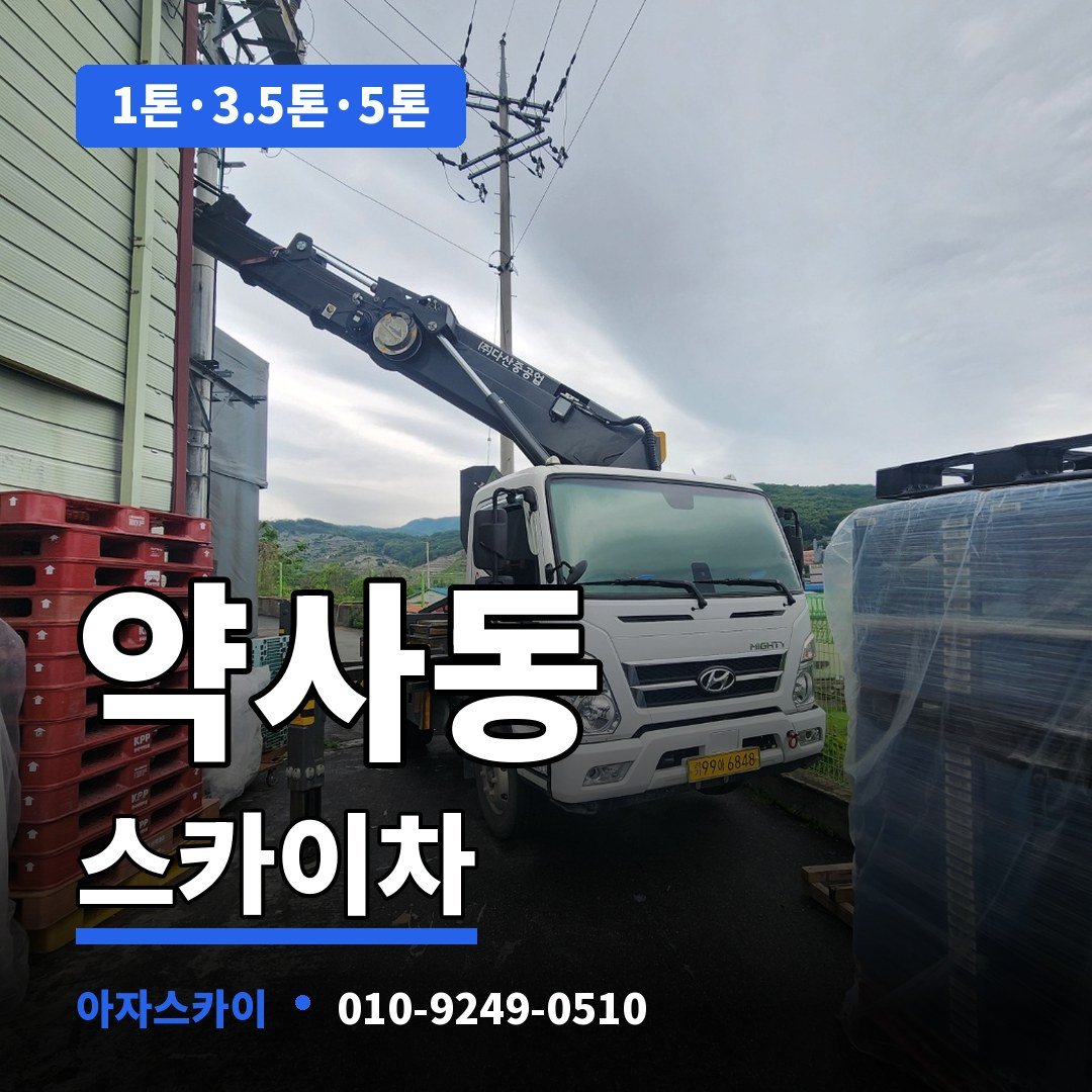 약사동 스카이차 아자스카이