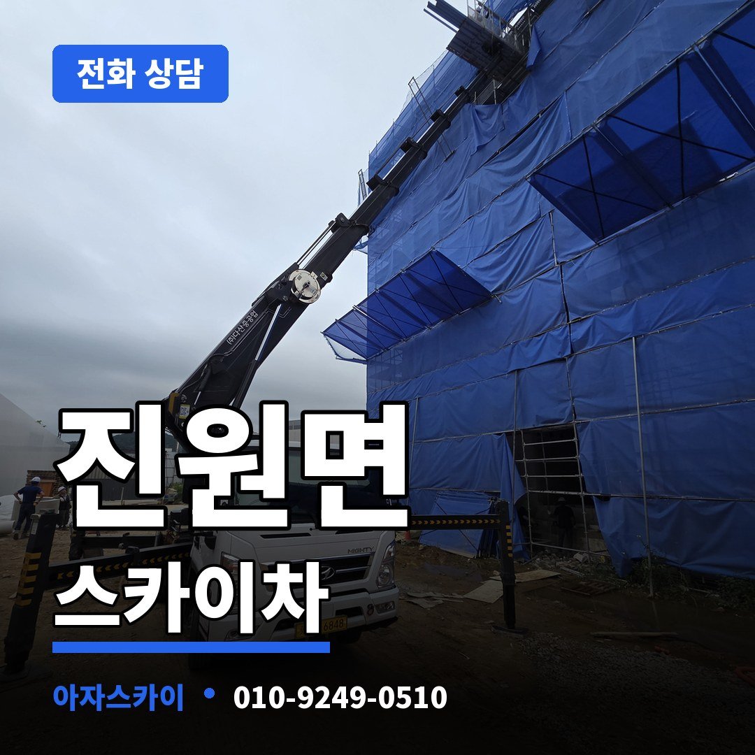 진원면 스카이차 아자스카이
