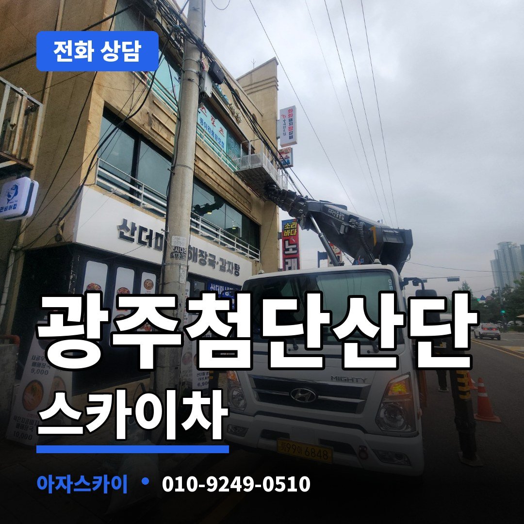 광주첨단산단 스카이차 아자스카이