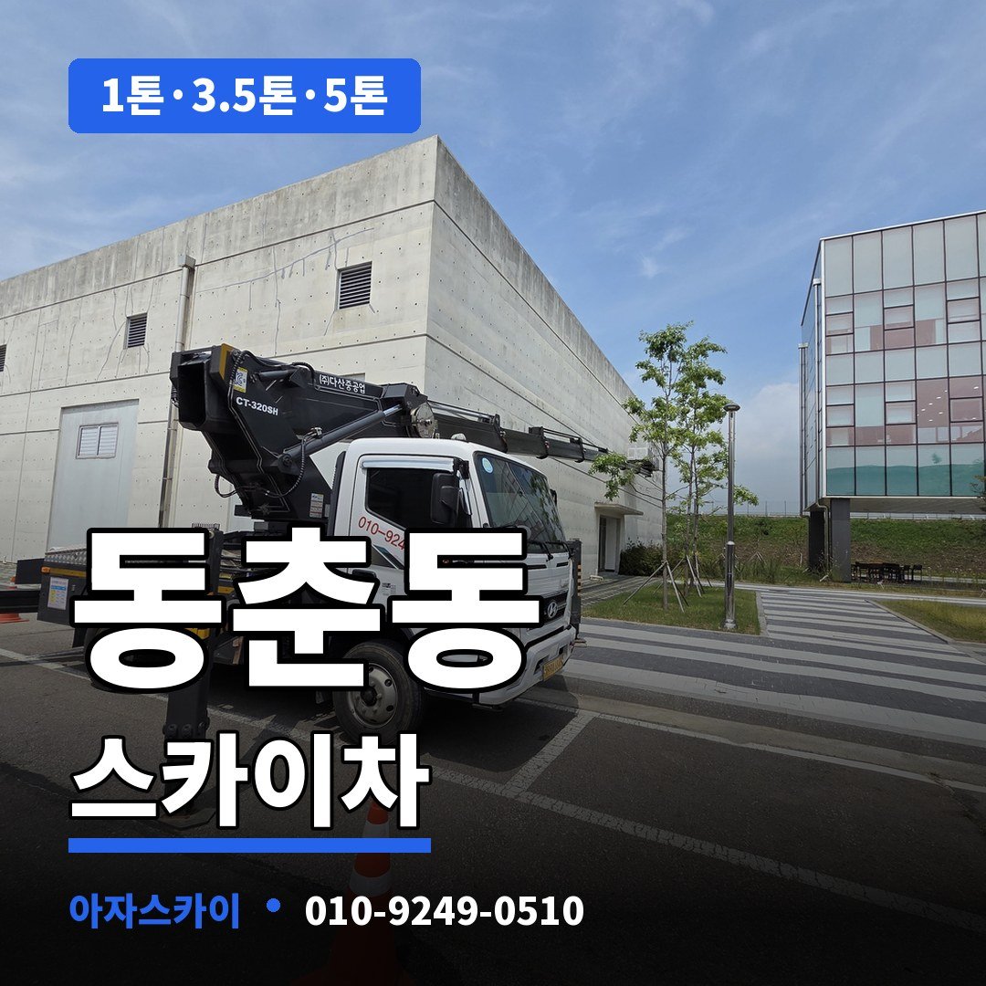 동춘동 스카이차 아자스카이