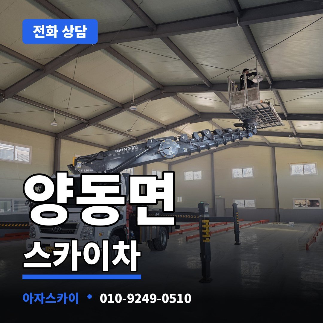 양동면 스카이차 아자스카이
