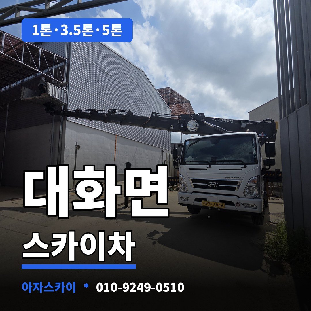 대화면 스카이차 아자스카이
