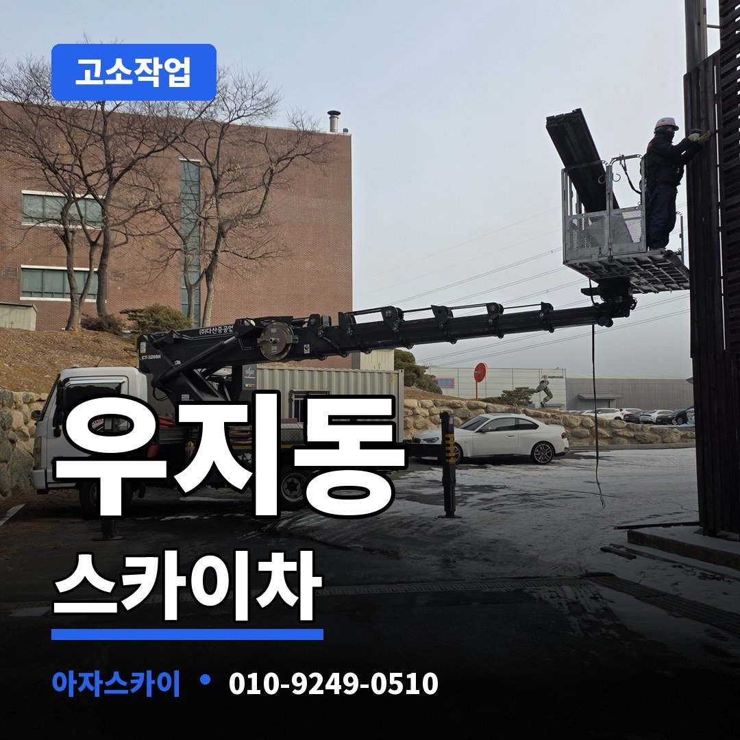 우지동 스카이차 아자스카이