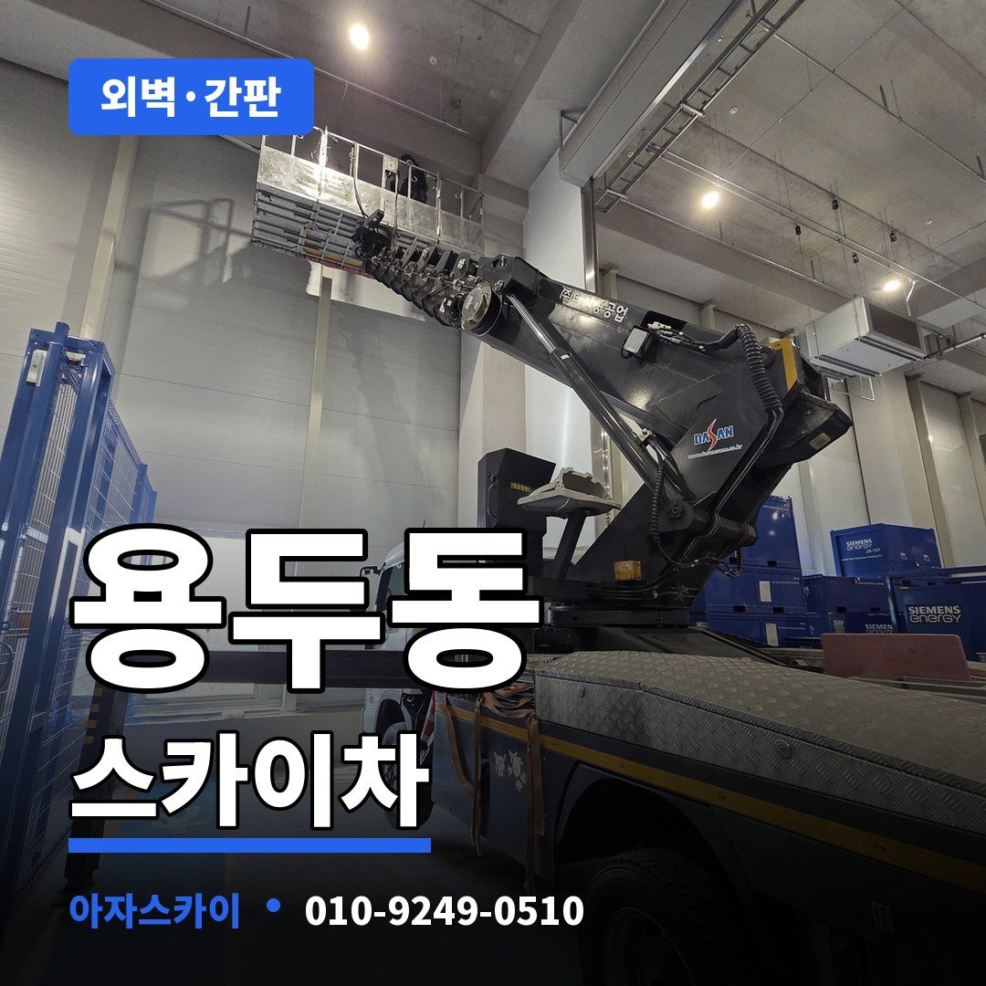 용두동 스카이차 아자스카이