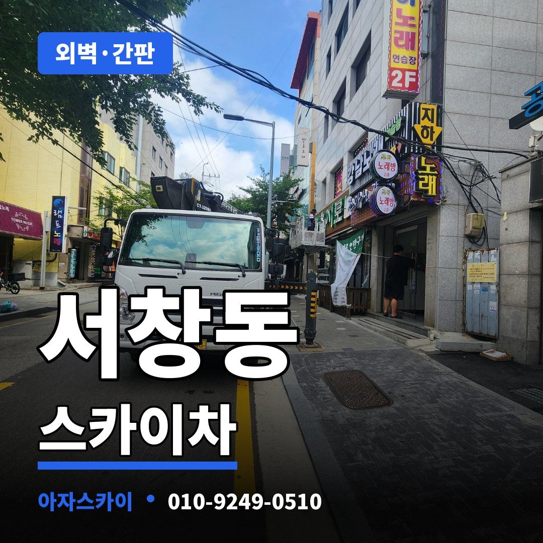 서창동 스카이차 아자스카이