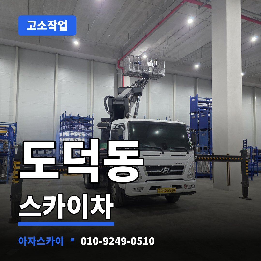 도덕동 스카이차 아자스카이