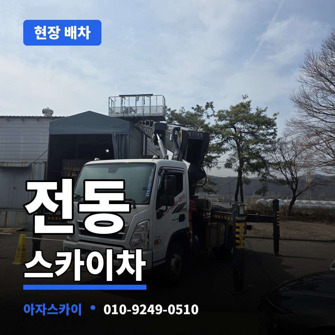 전동 스카이차 아자스카이