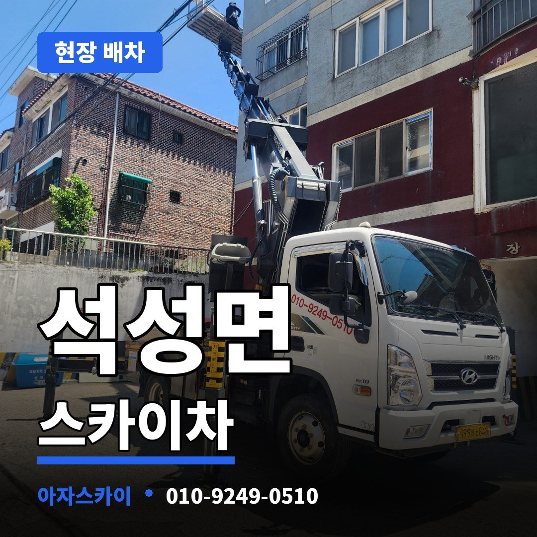 석성면 스카이차 아자스카이