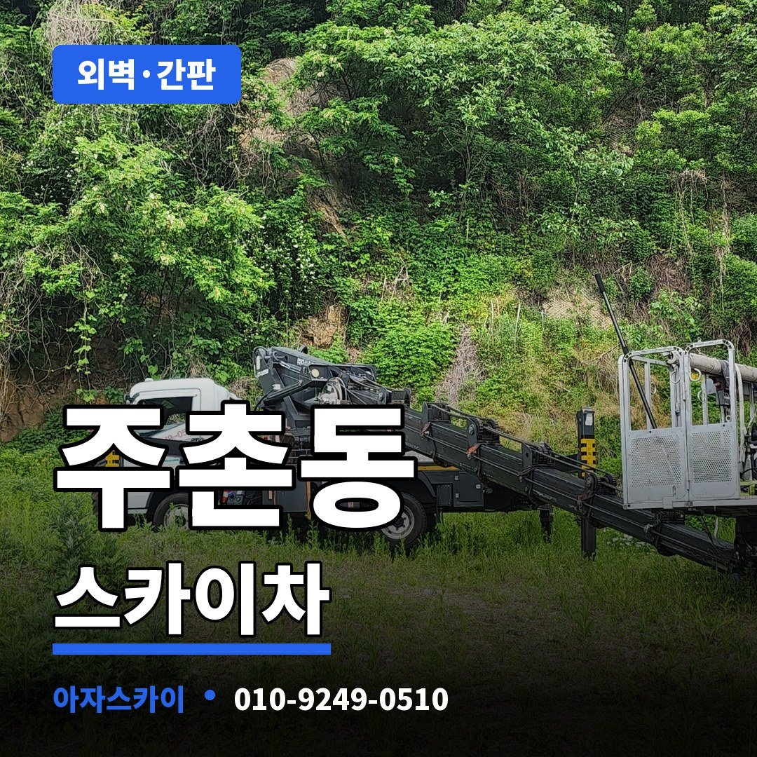 주촌동 스카이차 아자스카이