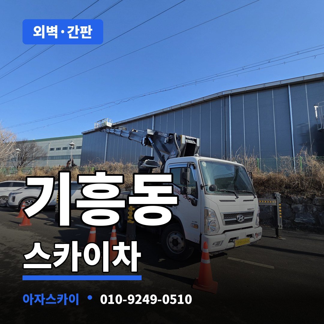 기흥동 스카이차 아자스카이