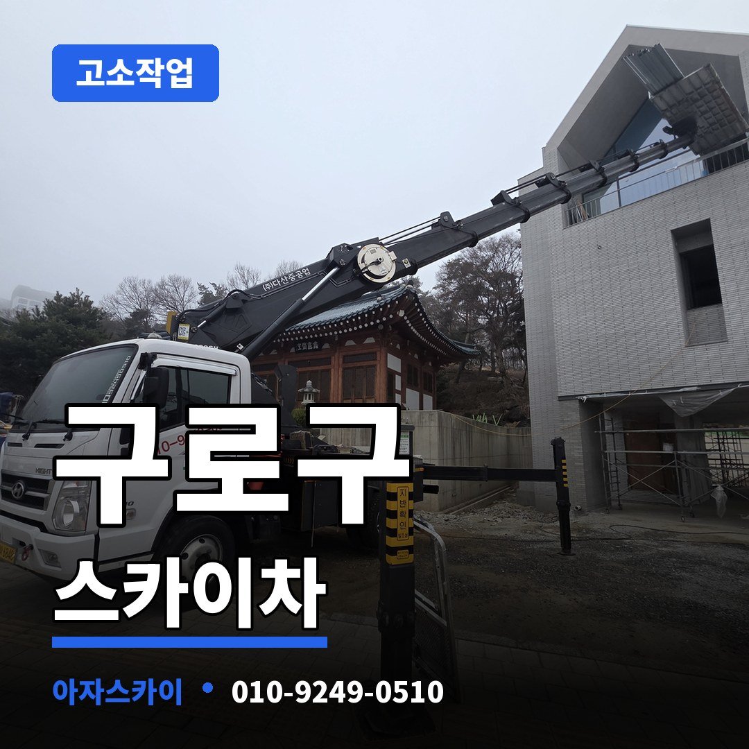 구로구 스카이차 아자스카이