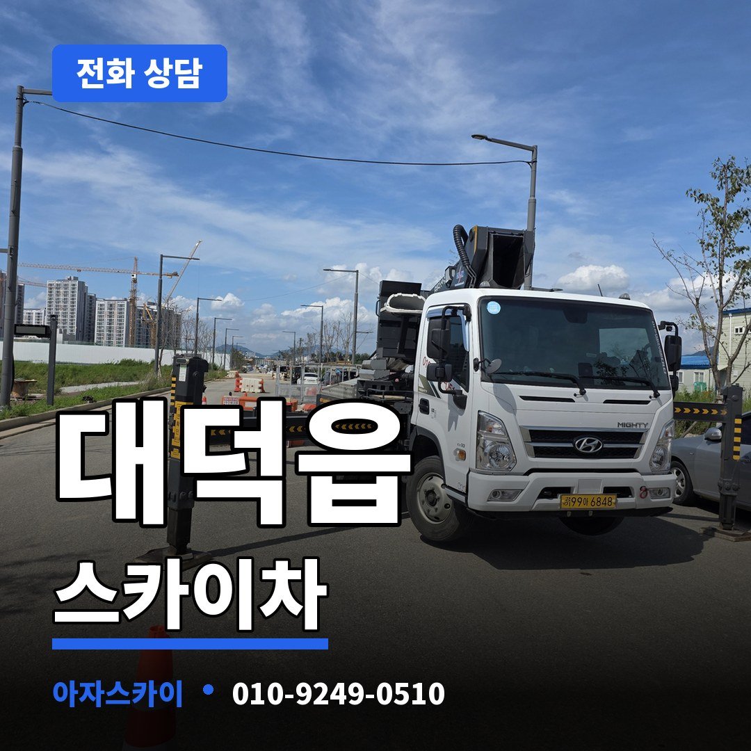 대덕읍 스카이차 아자스카이