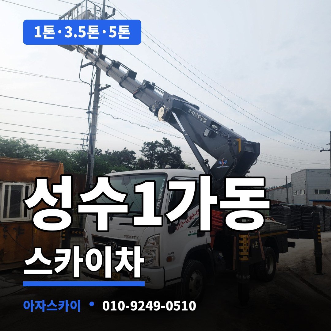 성수1가동 스카이차 아자스카이