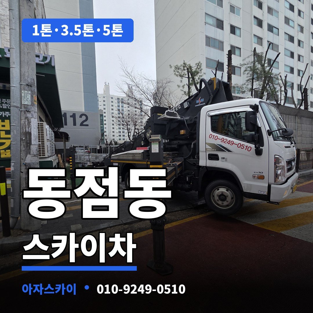 동점동 스카이차 아자스카이