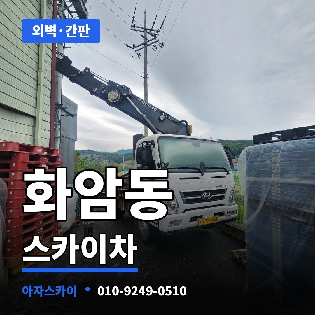 화암동 스카이차 아자스카이