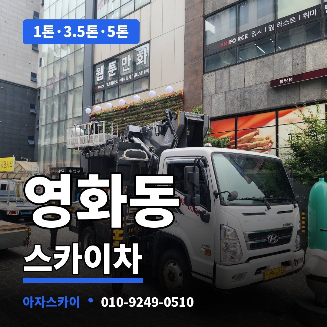 영화동 스카이차 아자스카이