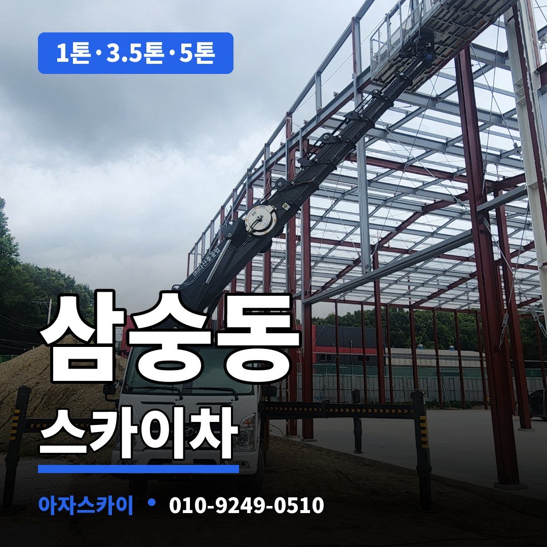 삼숭동 스카이차 아자스카이