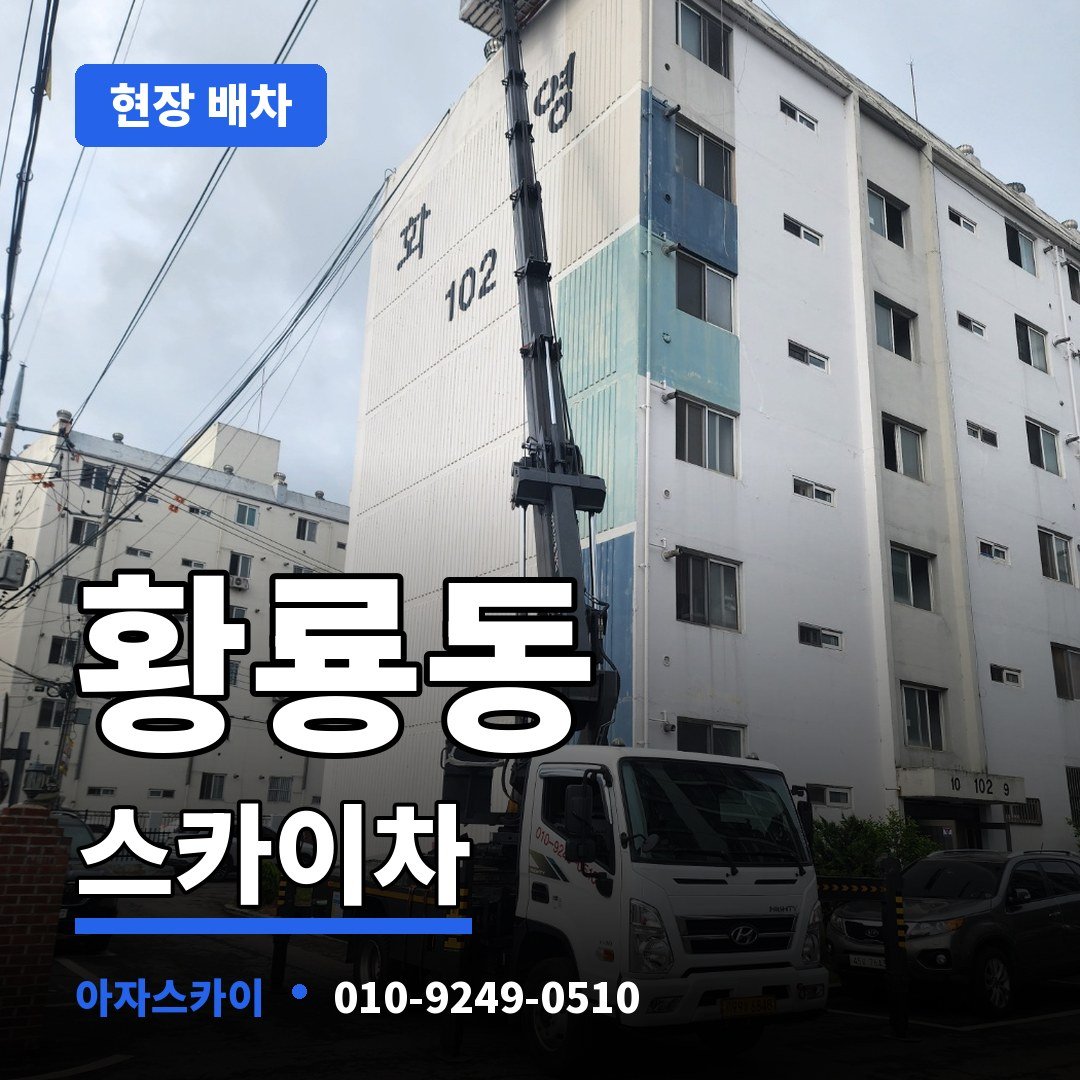 황룡동 스카이차 아자스카이