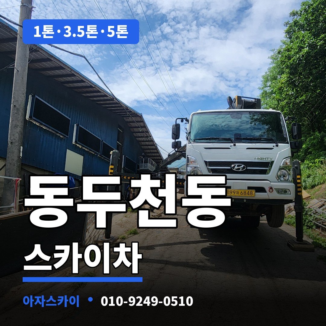 동두천동 스카이차 아자스카이