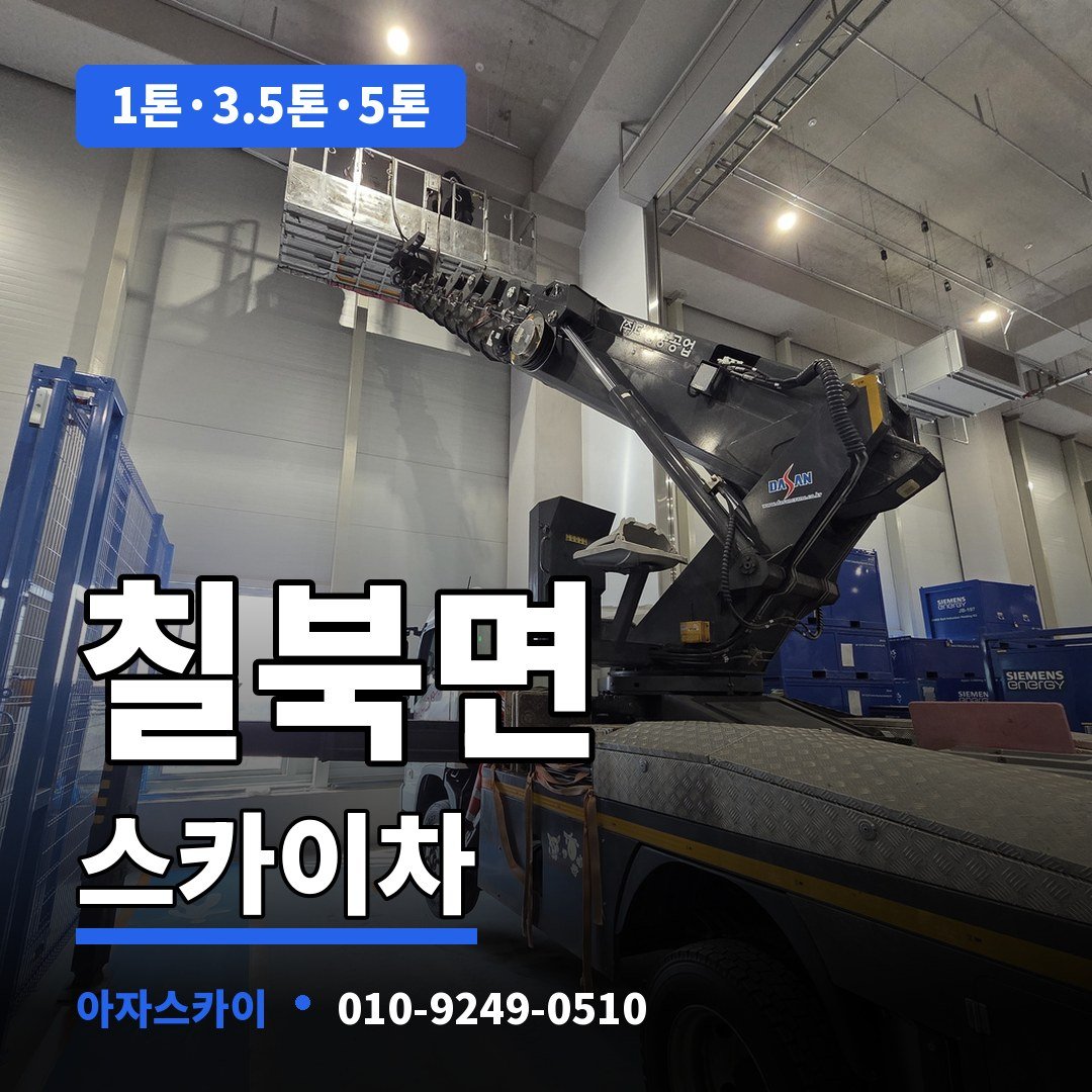 칠북면 스카이차 아자스카이