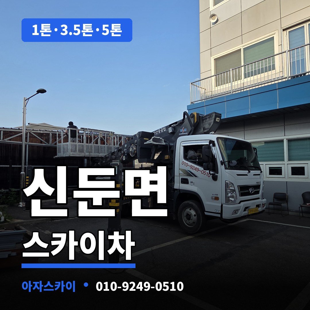 신둔면 스카이차 아자스카이
