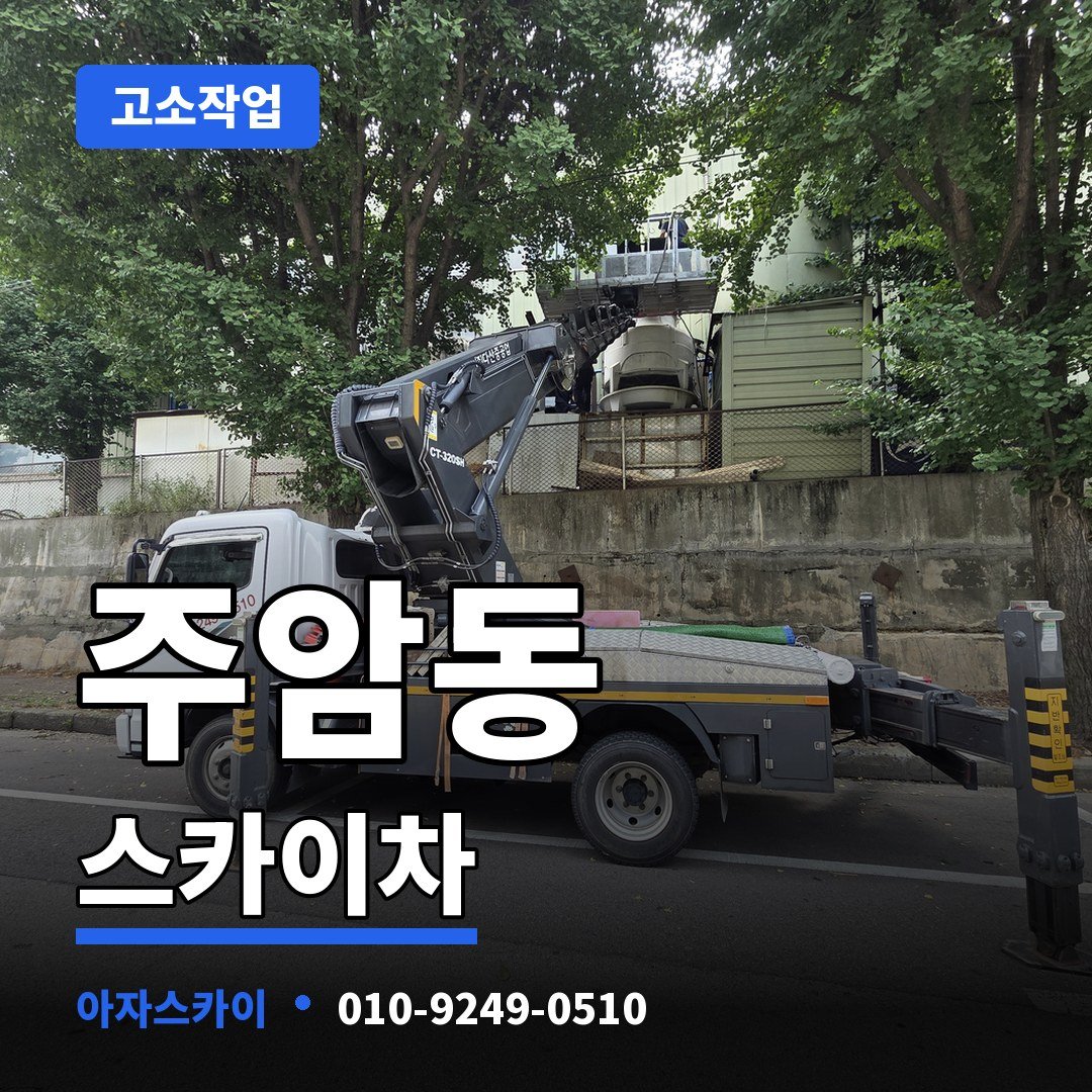 주암동 스카이차 아자스카이