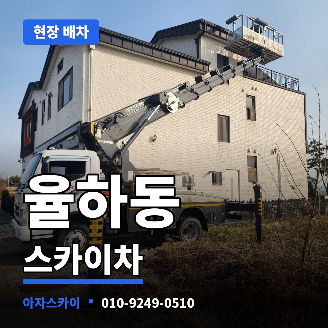 율하동 스카이차 아자스카이