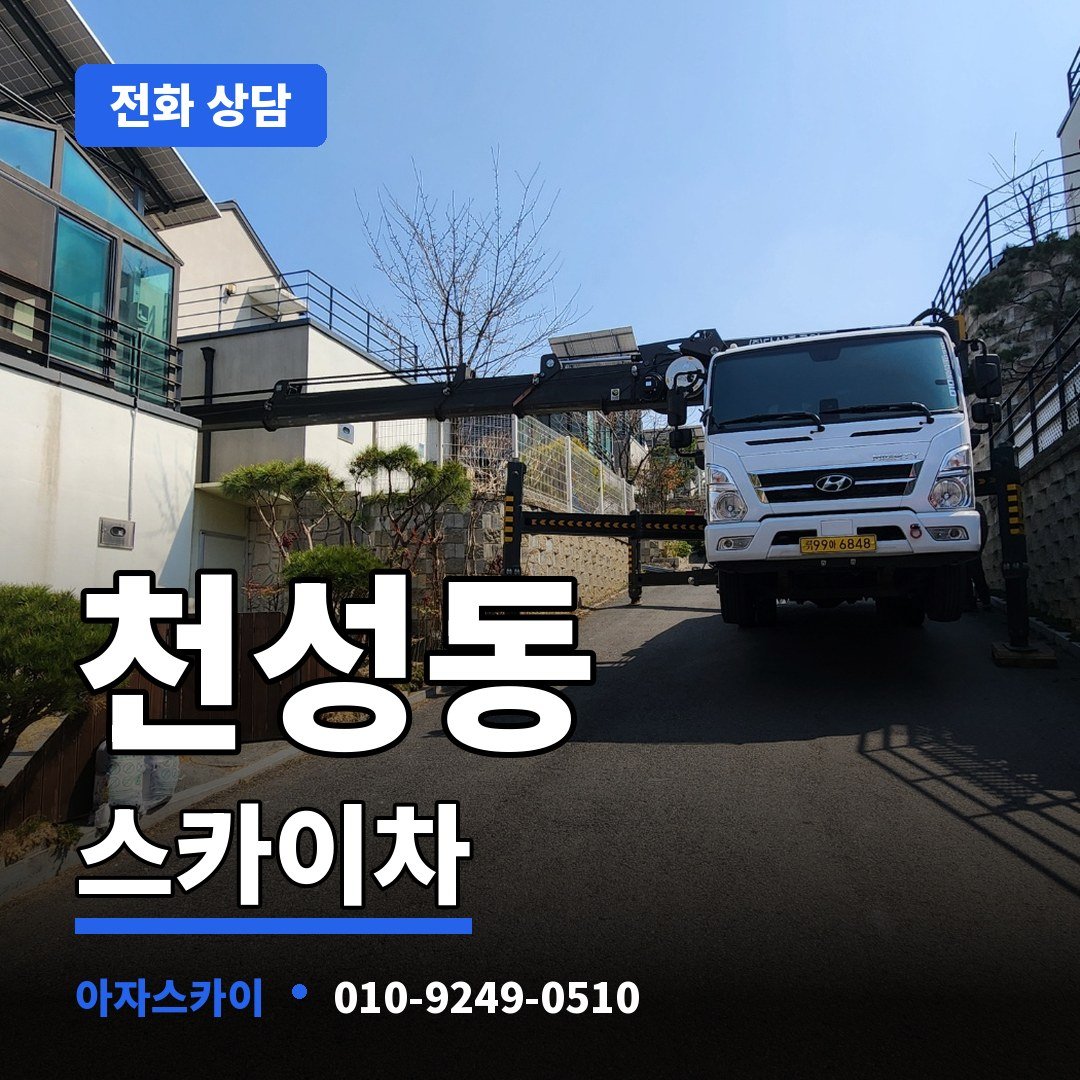 천성동 스카이차 아자스카이