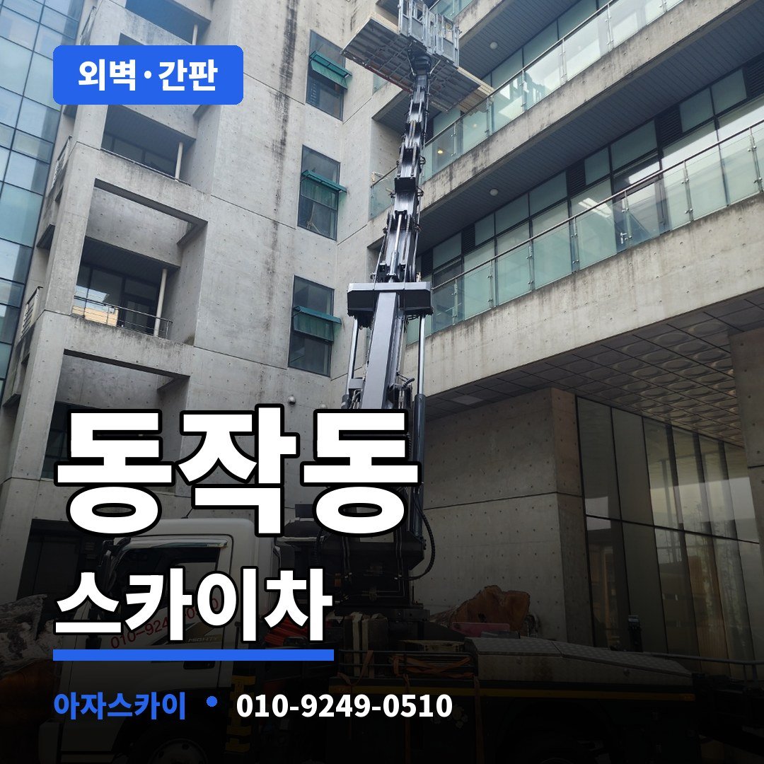 동작동 스카이차 아자스카이