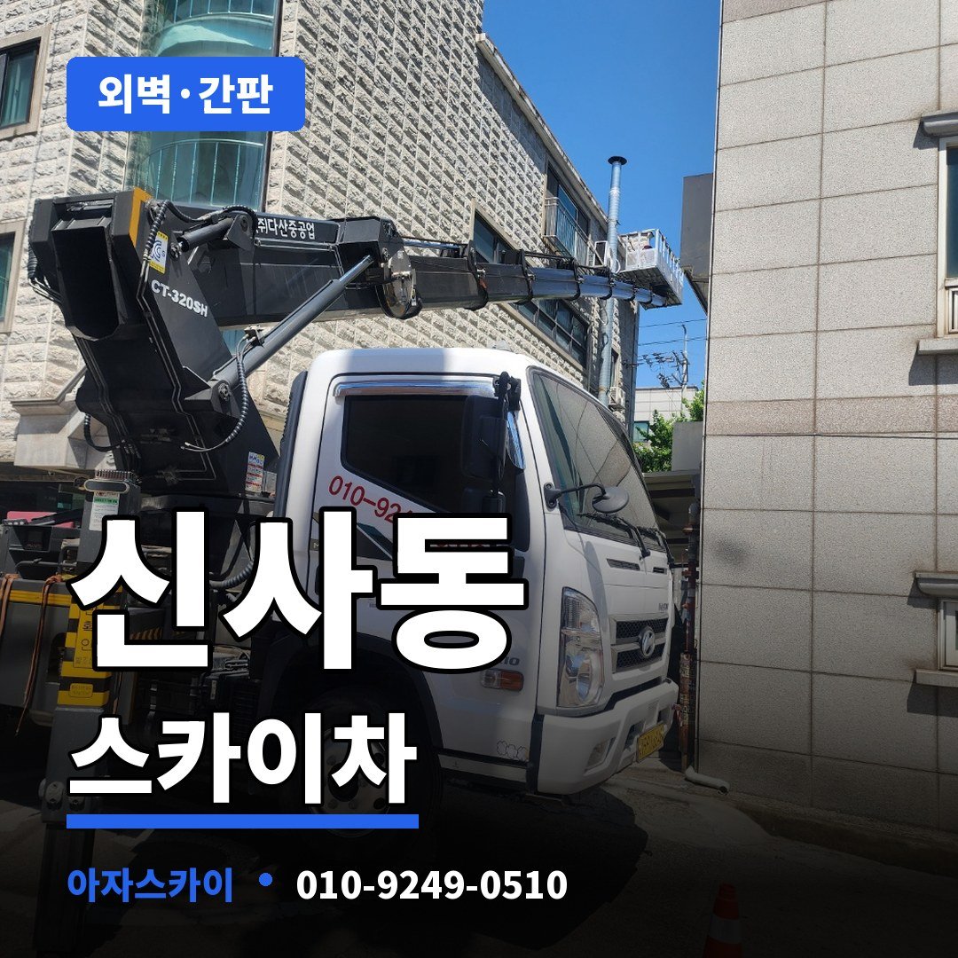 신사동 스카이차 아자스카이