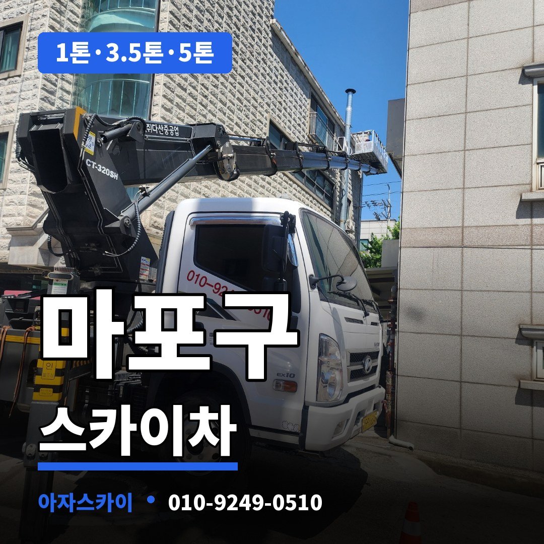마포구 스카이차 아자스카이