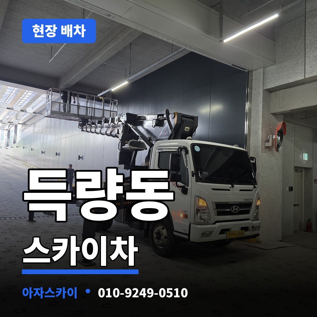 득량동 스카이차 아자스카이
