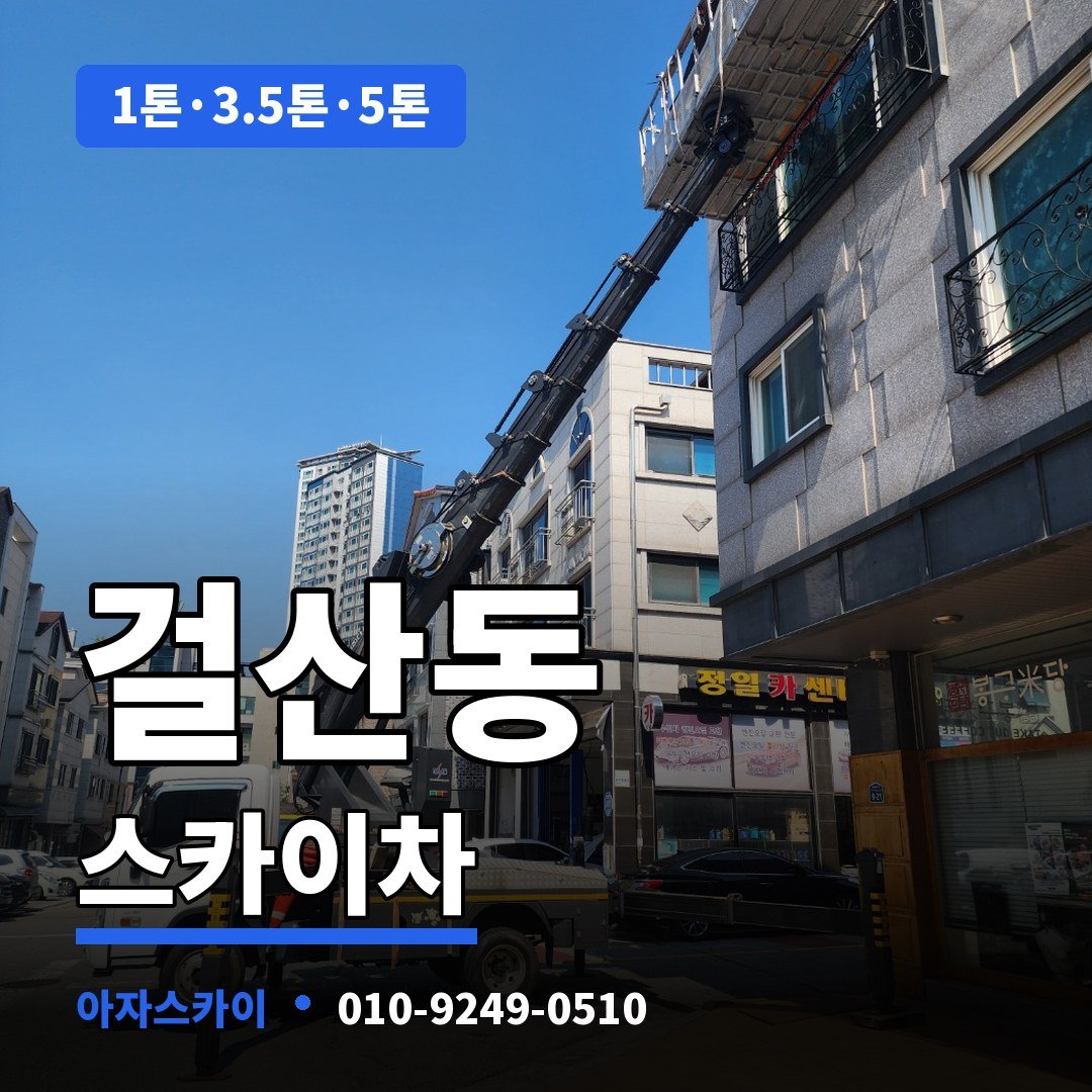 걸산동 스카이차 아자스카이