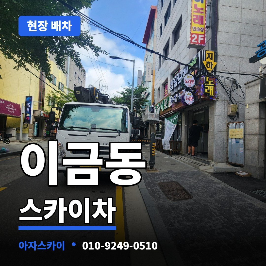 이금동 스카이차 아자스카이