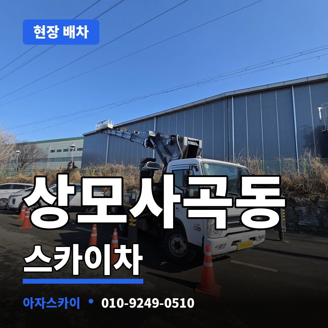 상모사곡동 스카이차 아자스카이
