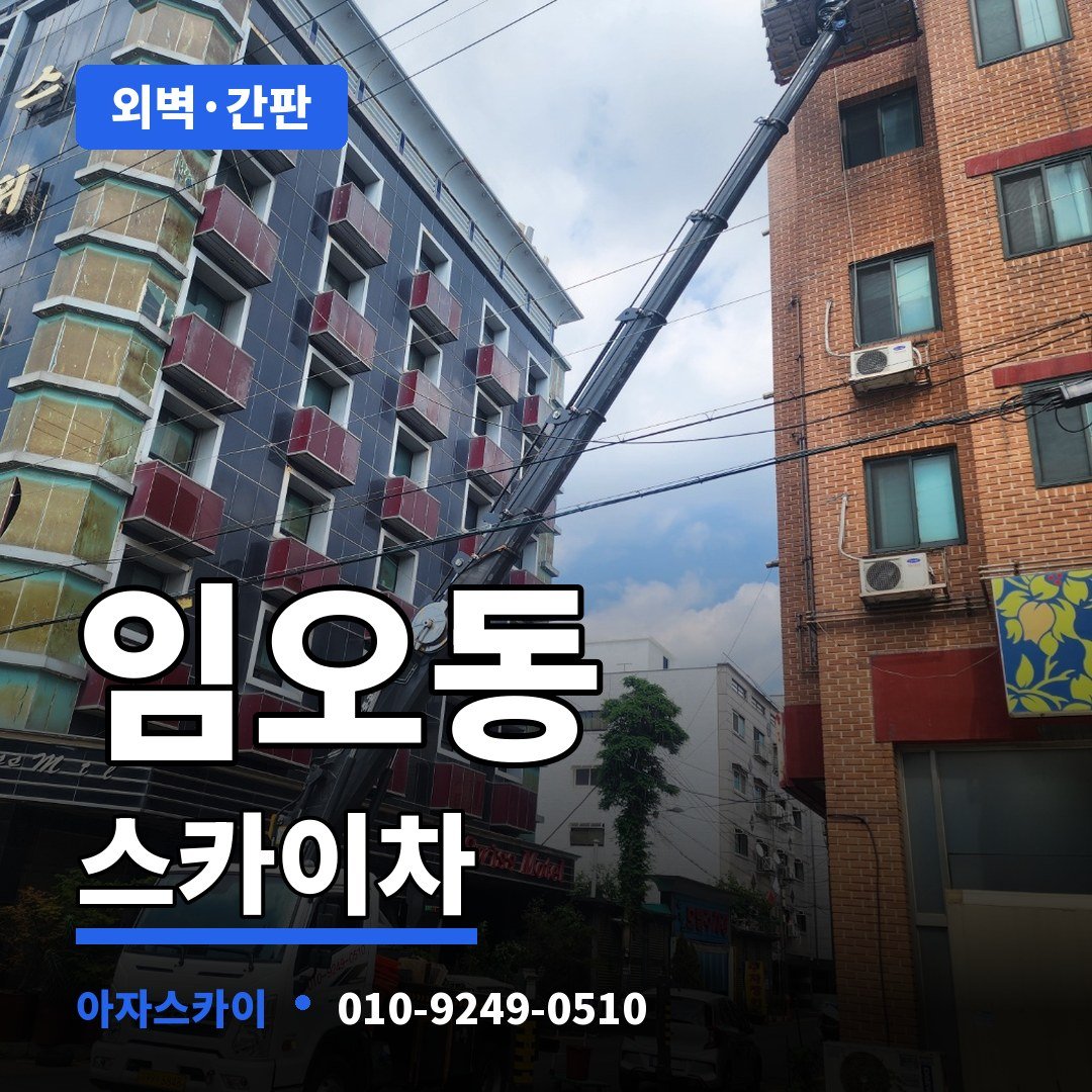 임오동 스카이차 아자스카이