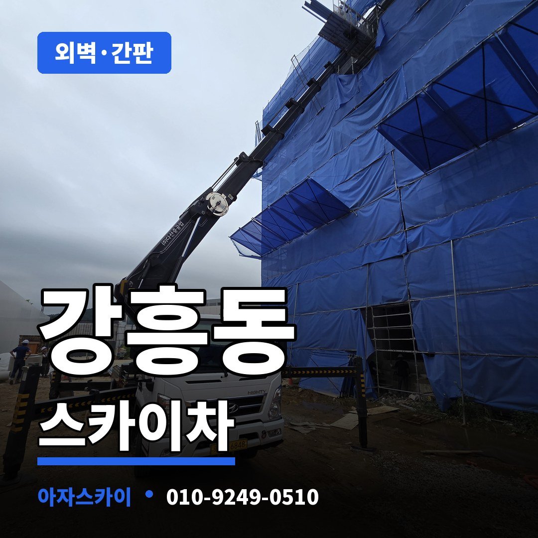강흥동 스카이차 아자스카이