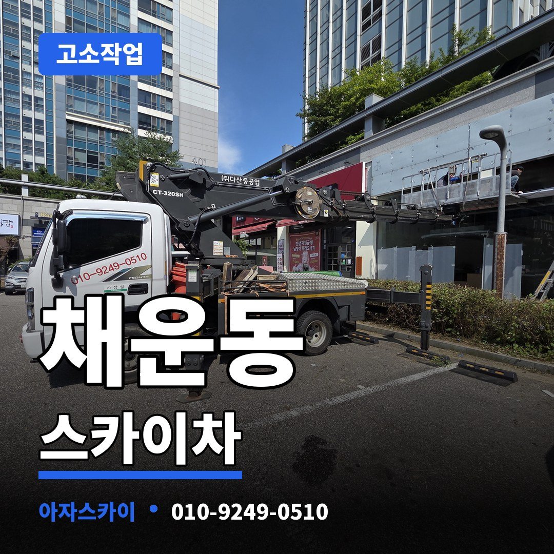 채운동 스카이차 아자스카이