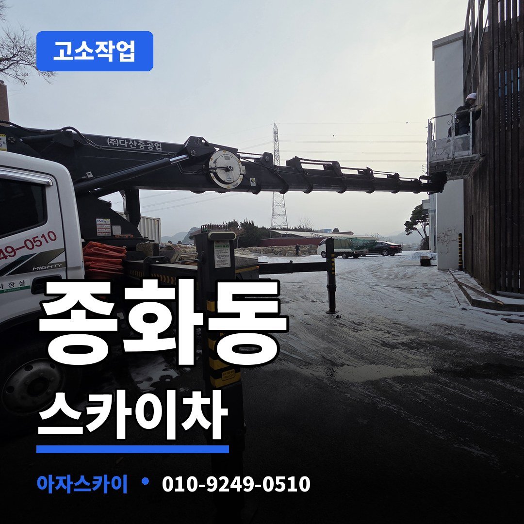 종화동 스카이차 아자스카이