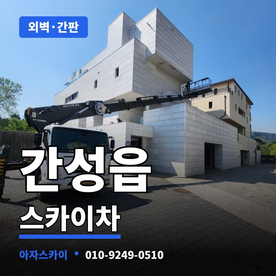 간성읍 스카이차 아자스카이
