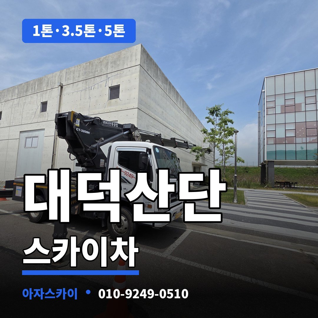 대덕산단 스카이차 아자스카이