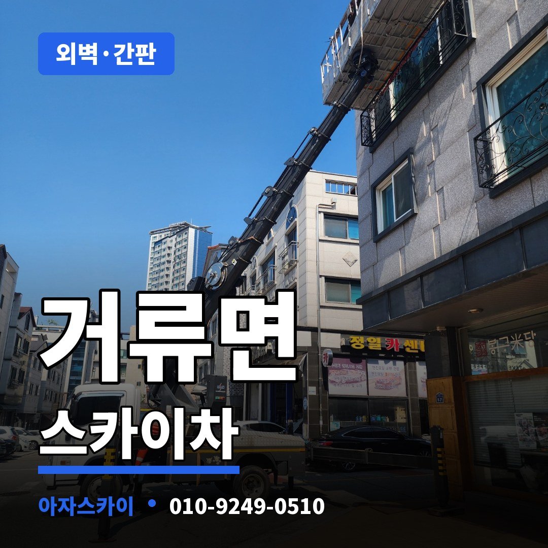 거류면 스카이차 아자스카이