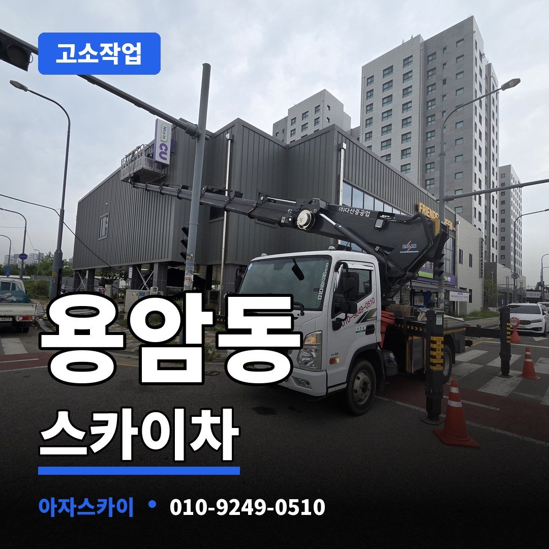 용암동 스카이차 아자스카이