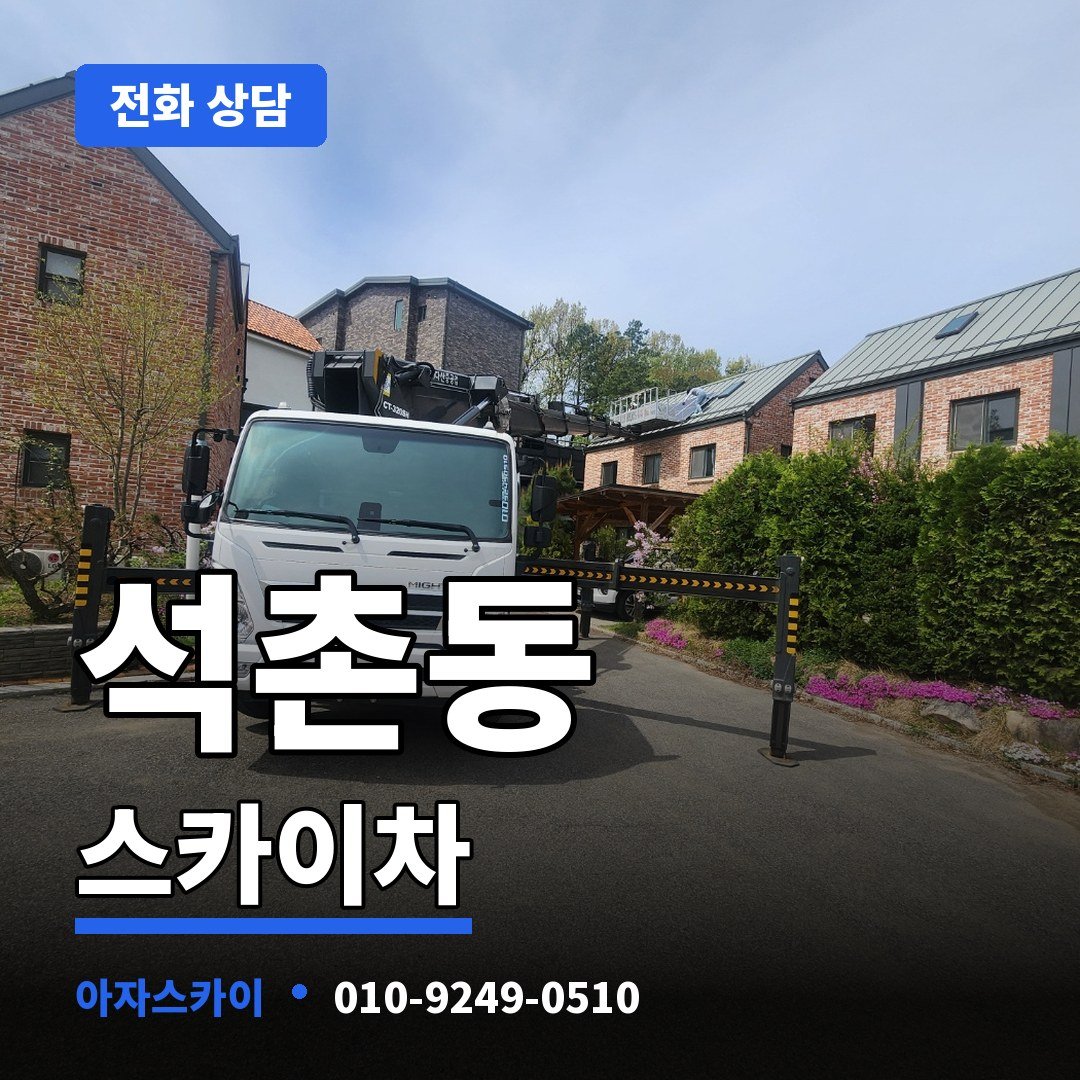 석촌동 스카이차 아자스카이