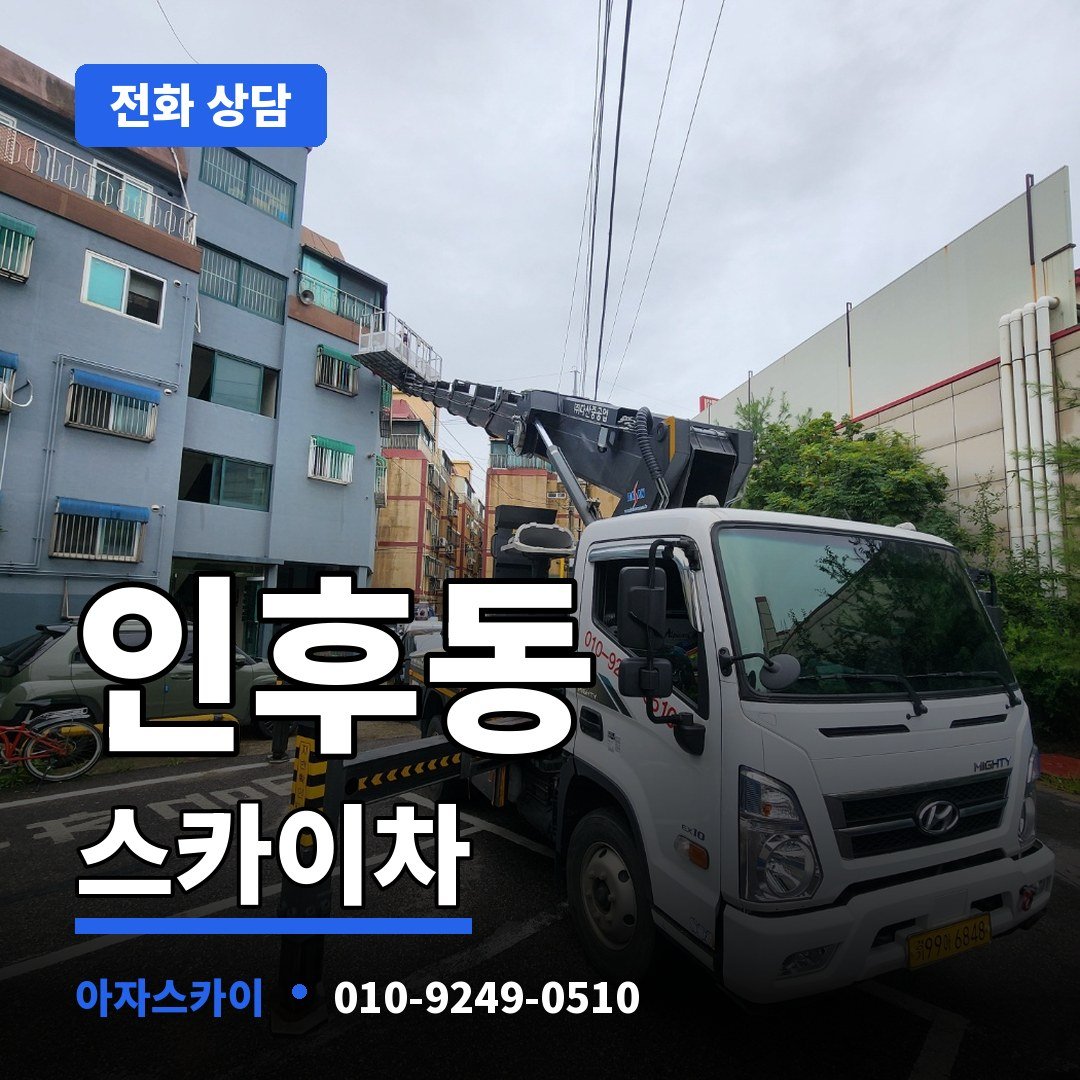 인후동 스카이차 아자스카이