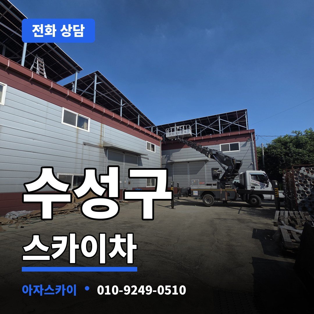 수성구 스카이차 아자스카이