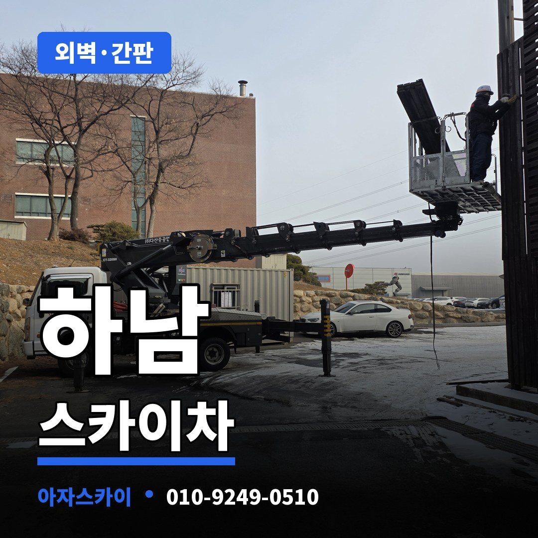 하남 스카이차 아자스카이